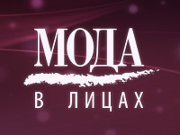 Мода в лицах